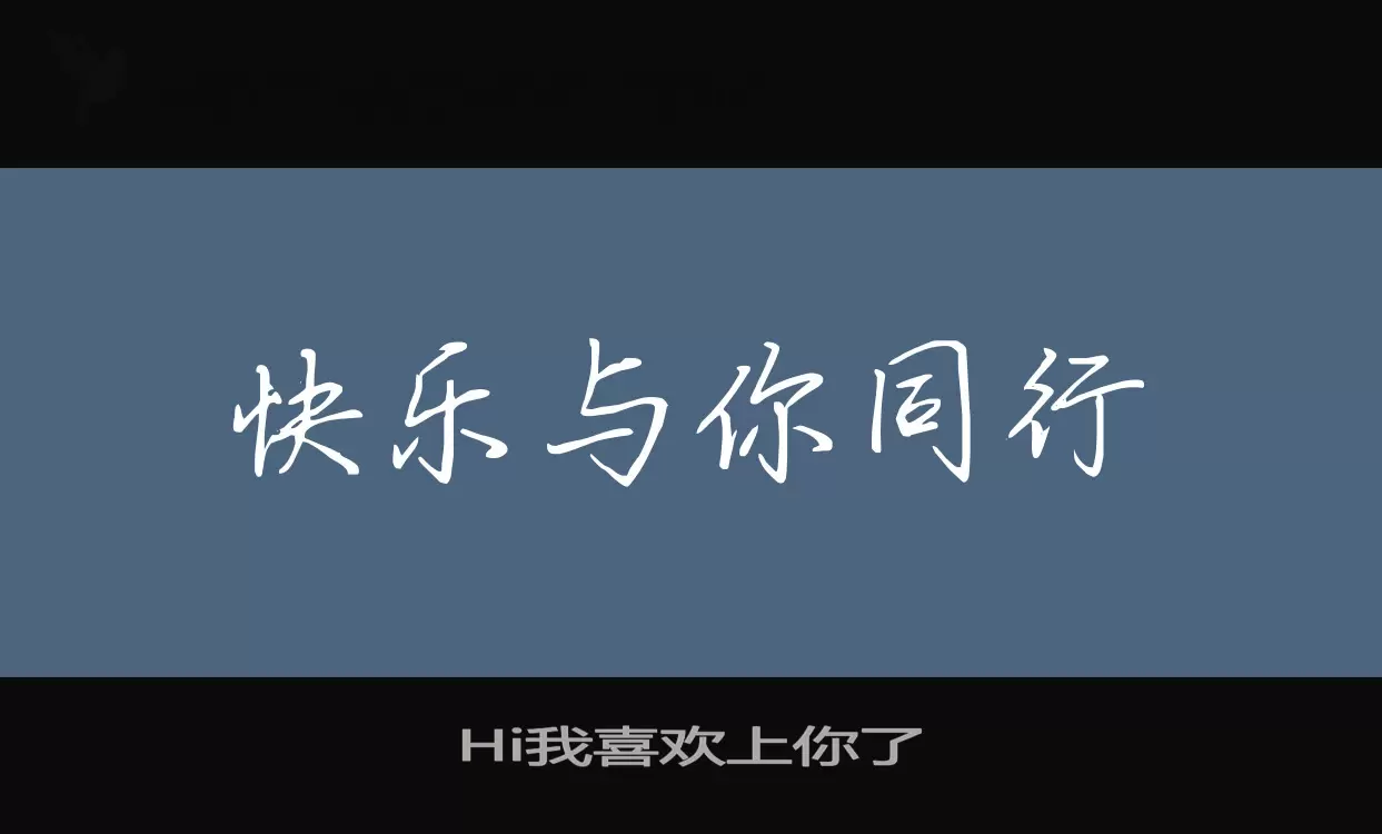 Hi我喜欢上你了字体文件