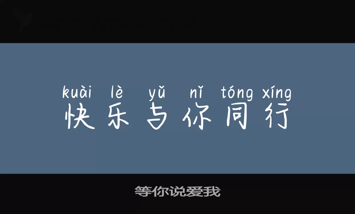 等你说爱我字体