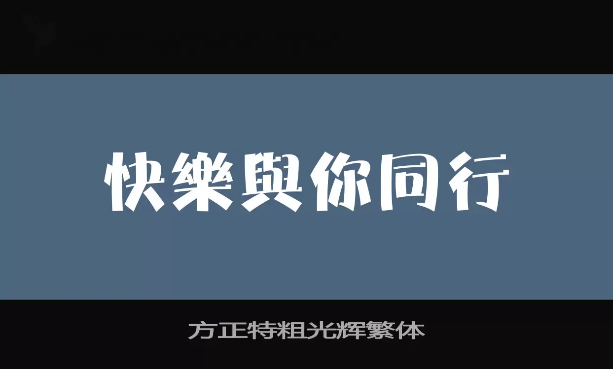 方正特粗光辉繁体字体文件