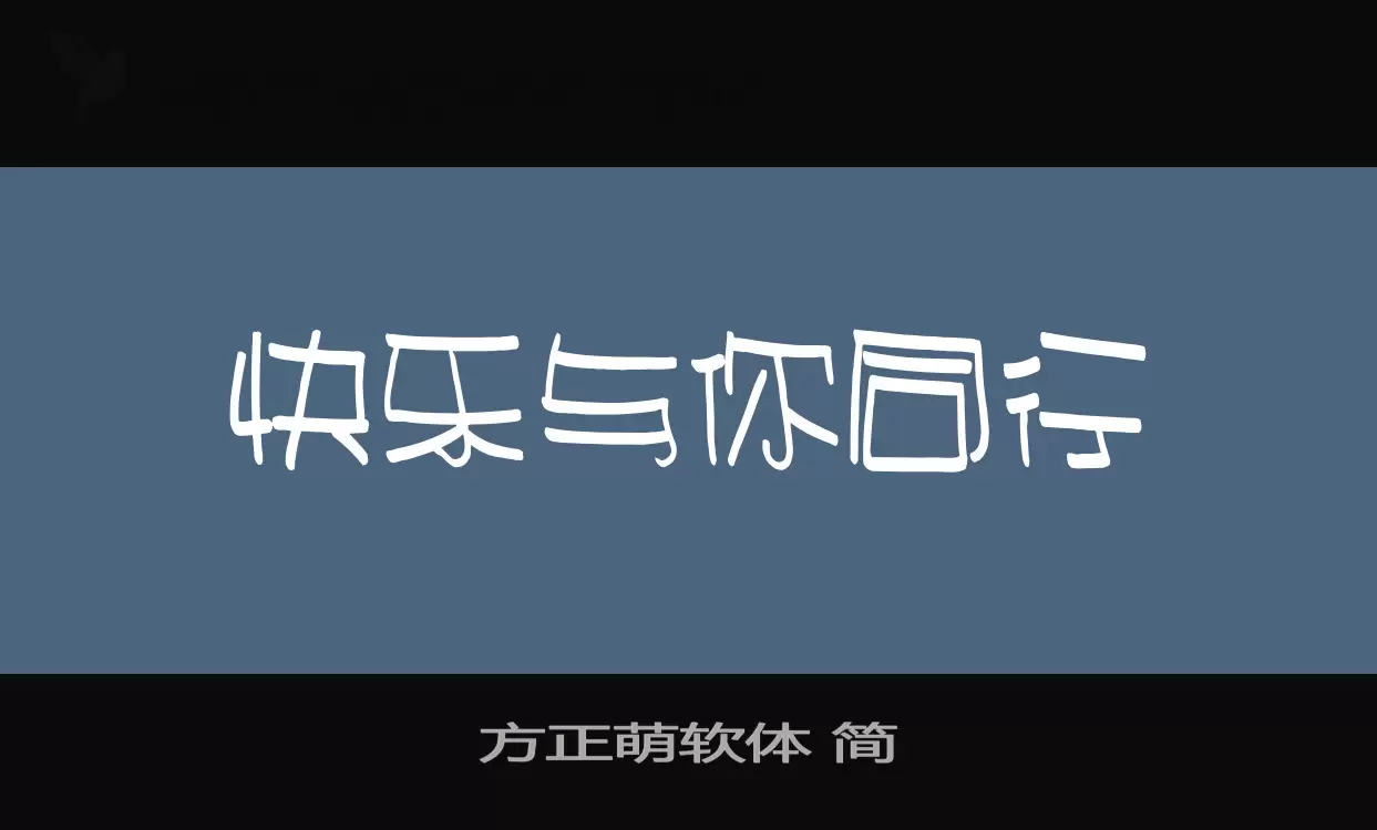 方正萌软体-简字体文件