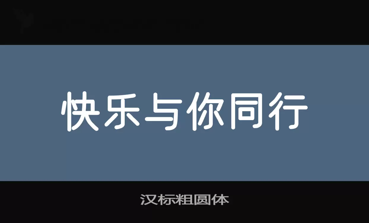 汉标粗圆体字体文件