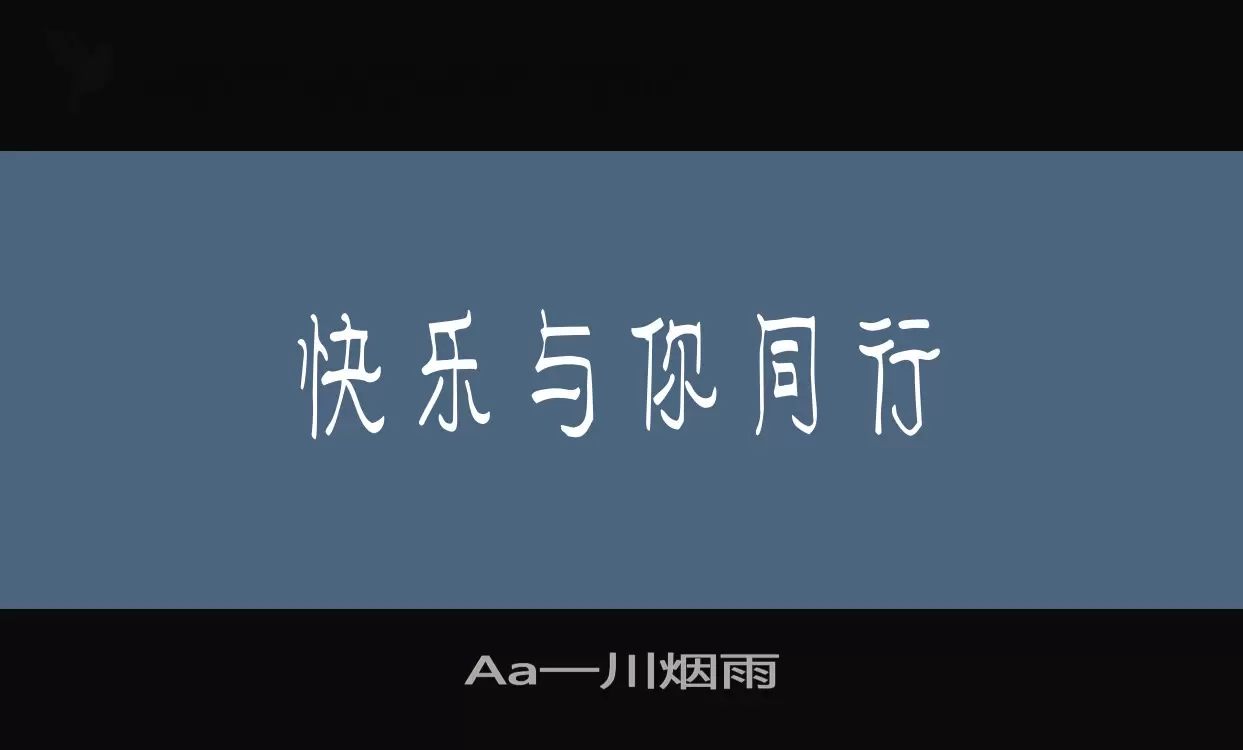 Aa一川烟雨字体文件