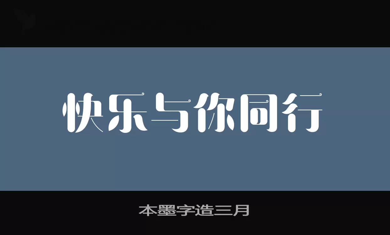 本墨字造三月字体