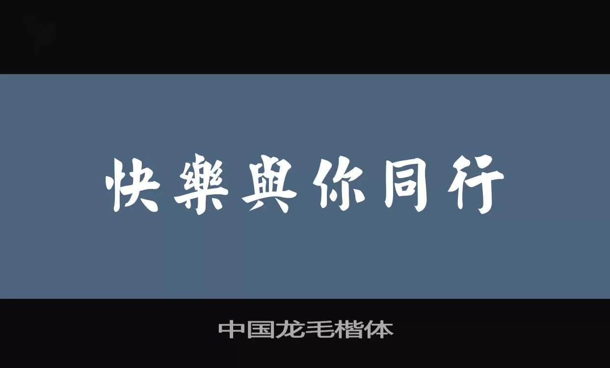 中国龙毛楷体字体文件