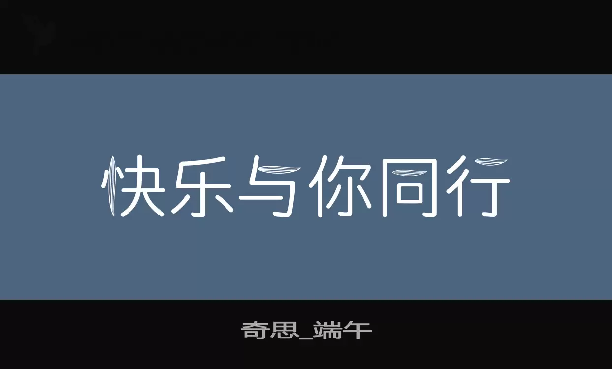 奇思_端午字体文件