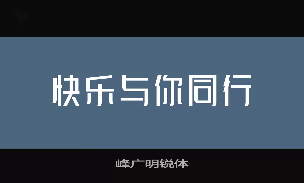 峰广明锐体字体文件