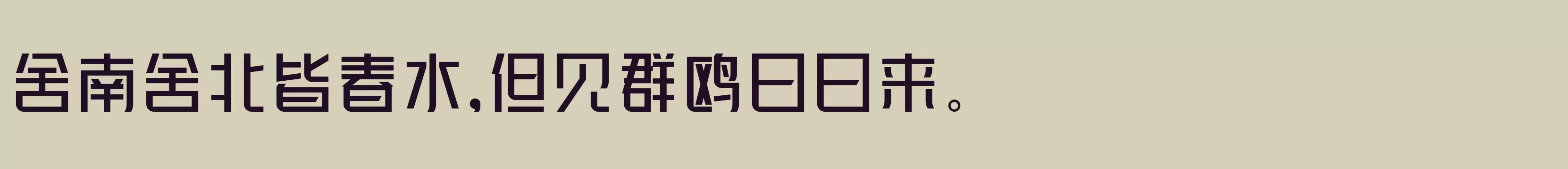峰广明锐体 - 字体文件免费下载