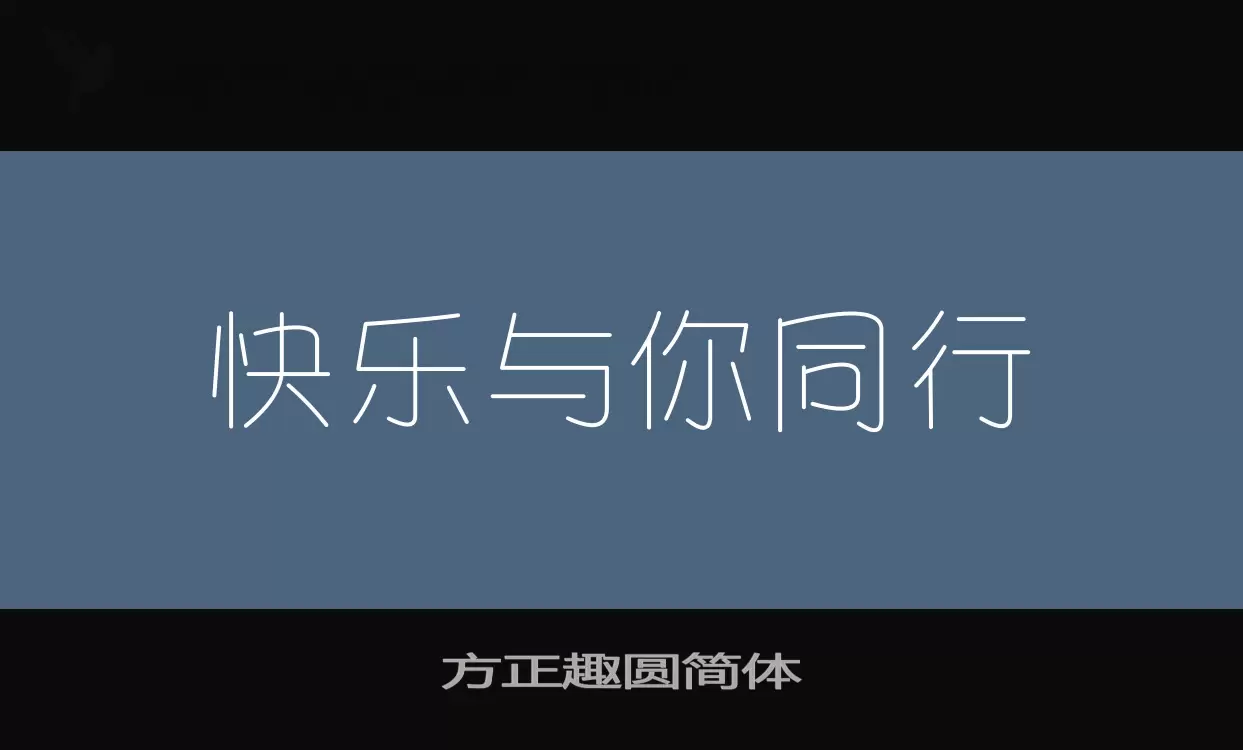 方正趣圆简体字体文件