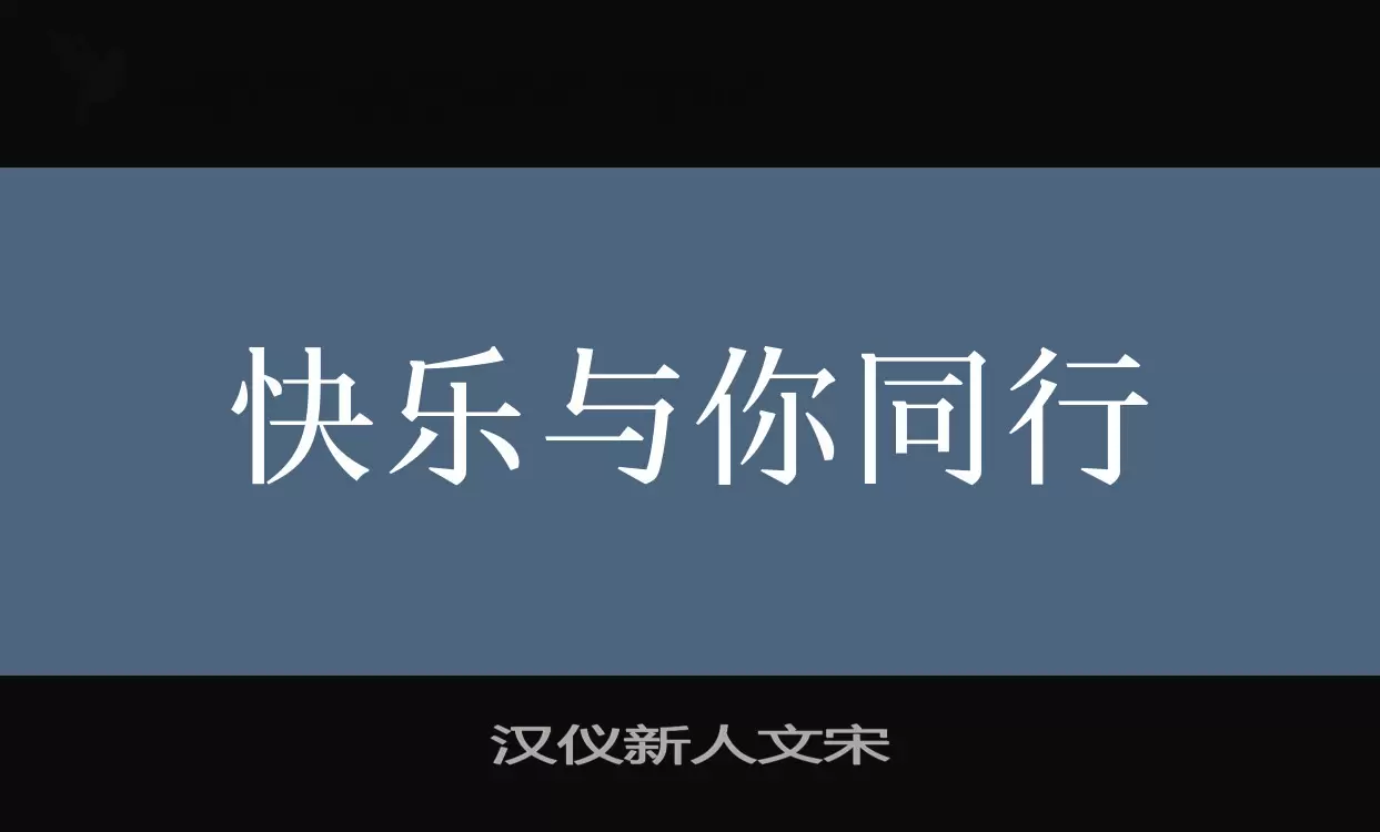 汉仪新人文宋字体