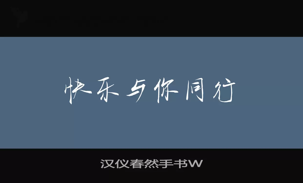 汉仪春然手书W字体