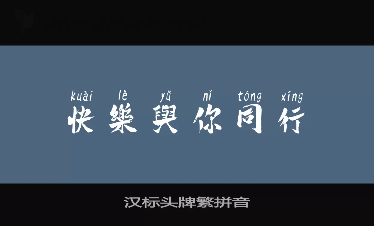 汉标头牌繁拼音字体文件