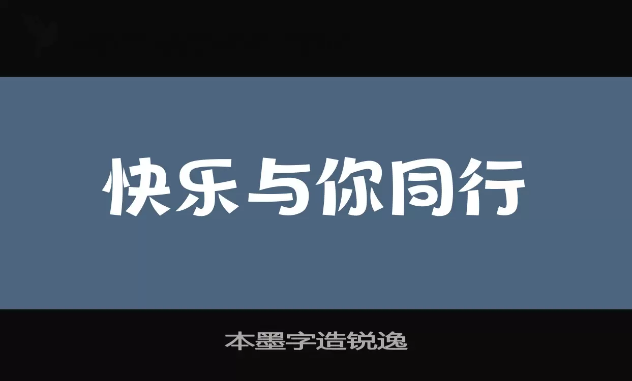 本墨字造锐逸字体文件