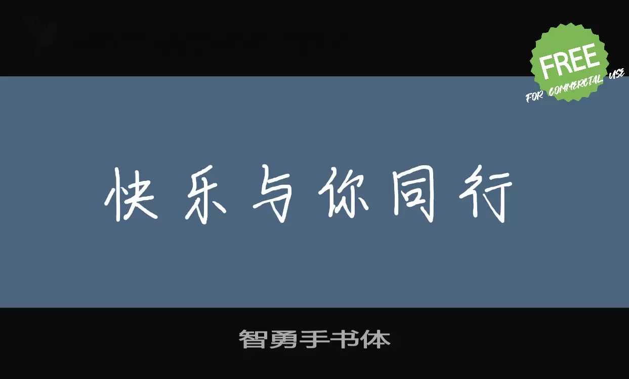 智勇手书体字体文件