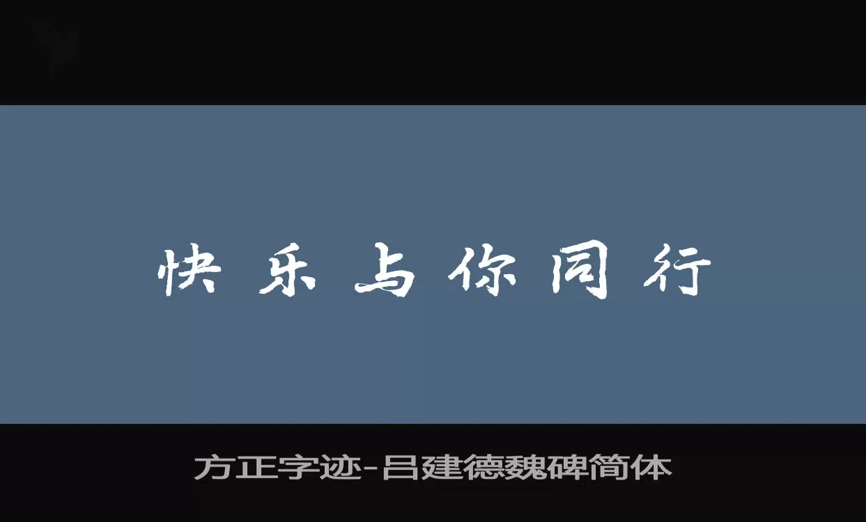 方正字迹-吕建德魏碑简体字体文件