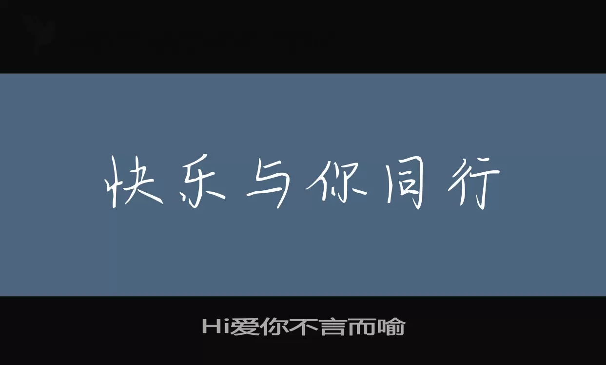 Hi爱你不言而喻字体文件