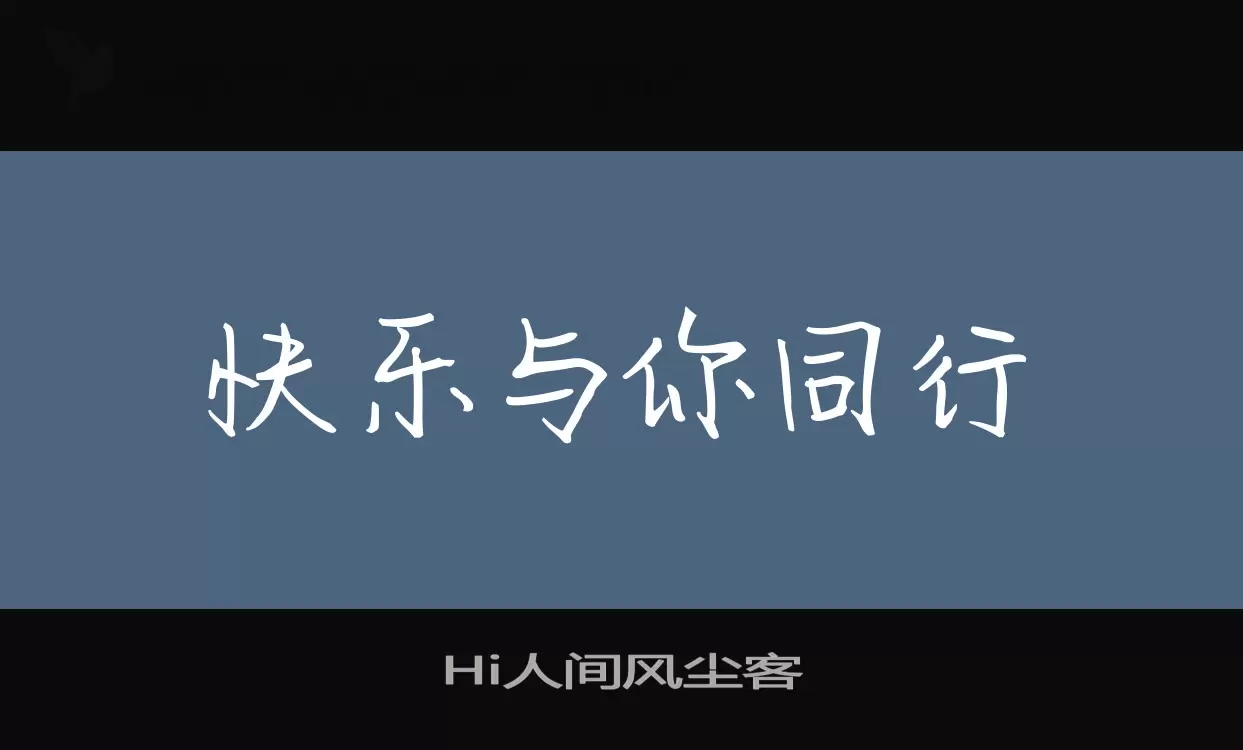 Hi人间风尘客字体文件