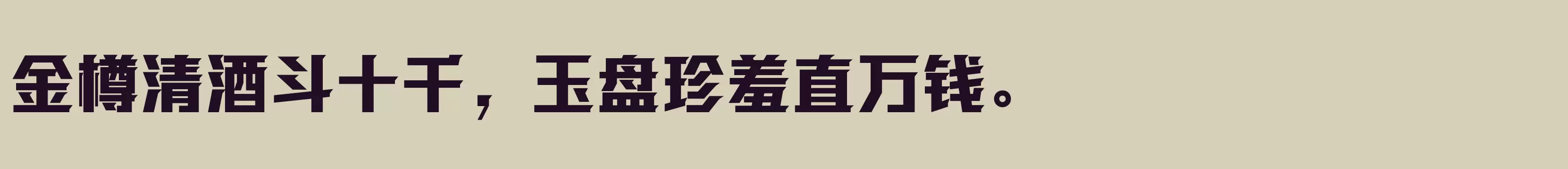 方正强克体 简 Heavy - 字体文件免费下载