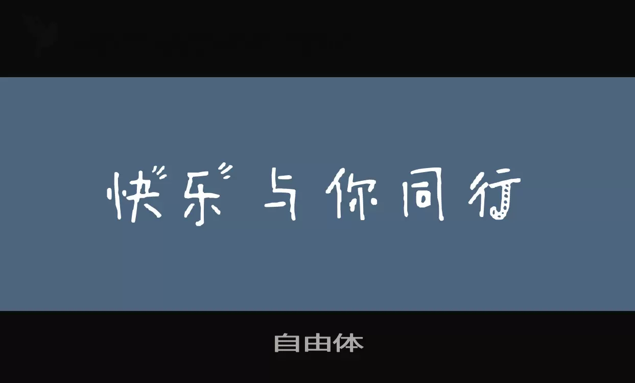 自由体字体