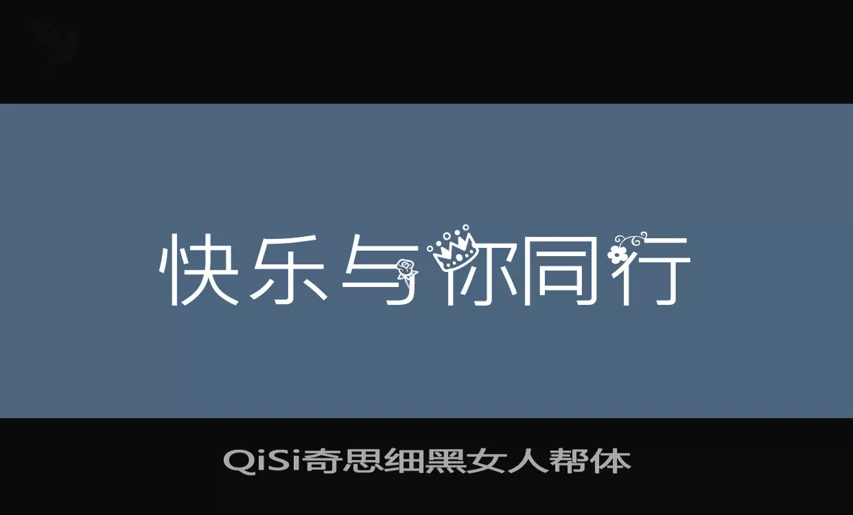 QiSi奇思细黑女人帮体字体文件