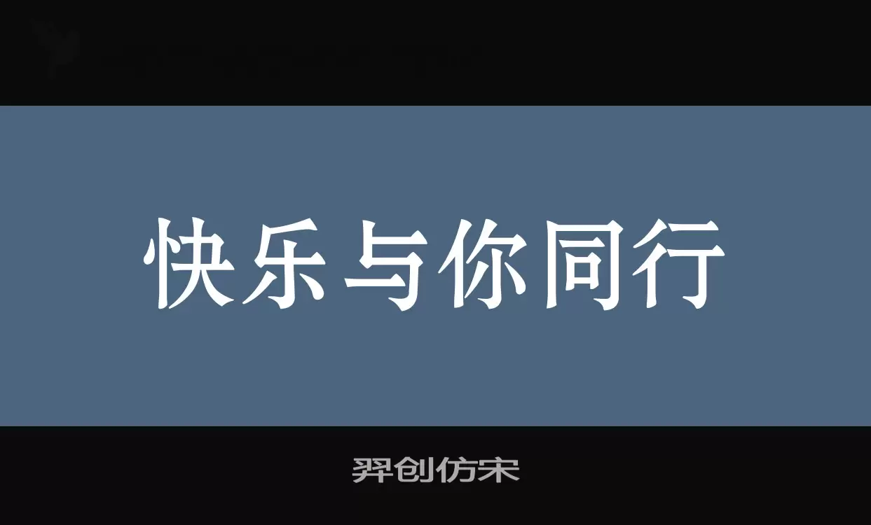 羿创仿宋字体文件