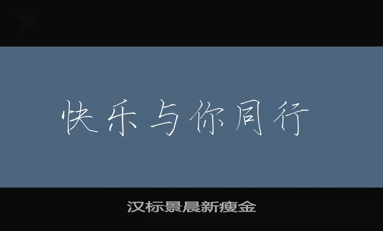 汉标景晨新瘦金字体文件