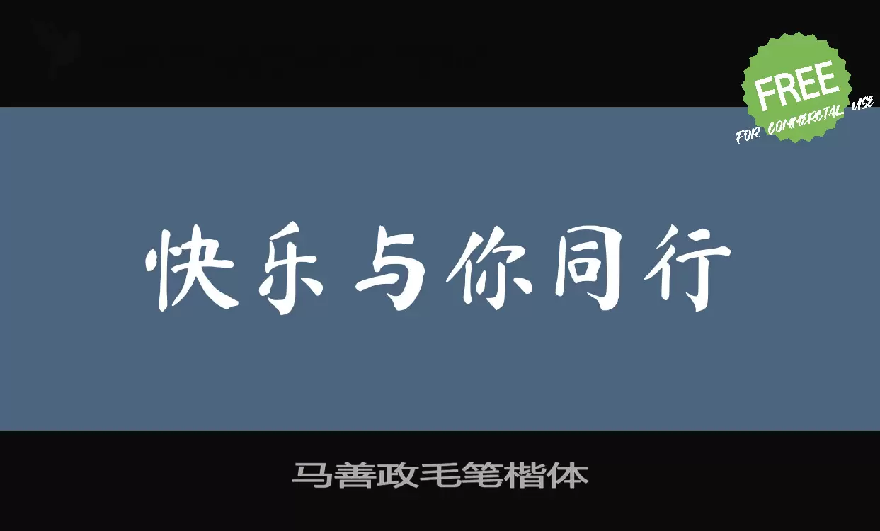 马善政毛笔楷体字体文件