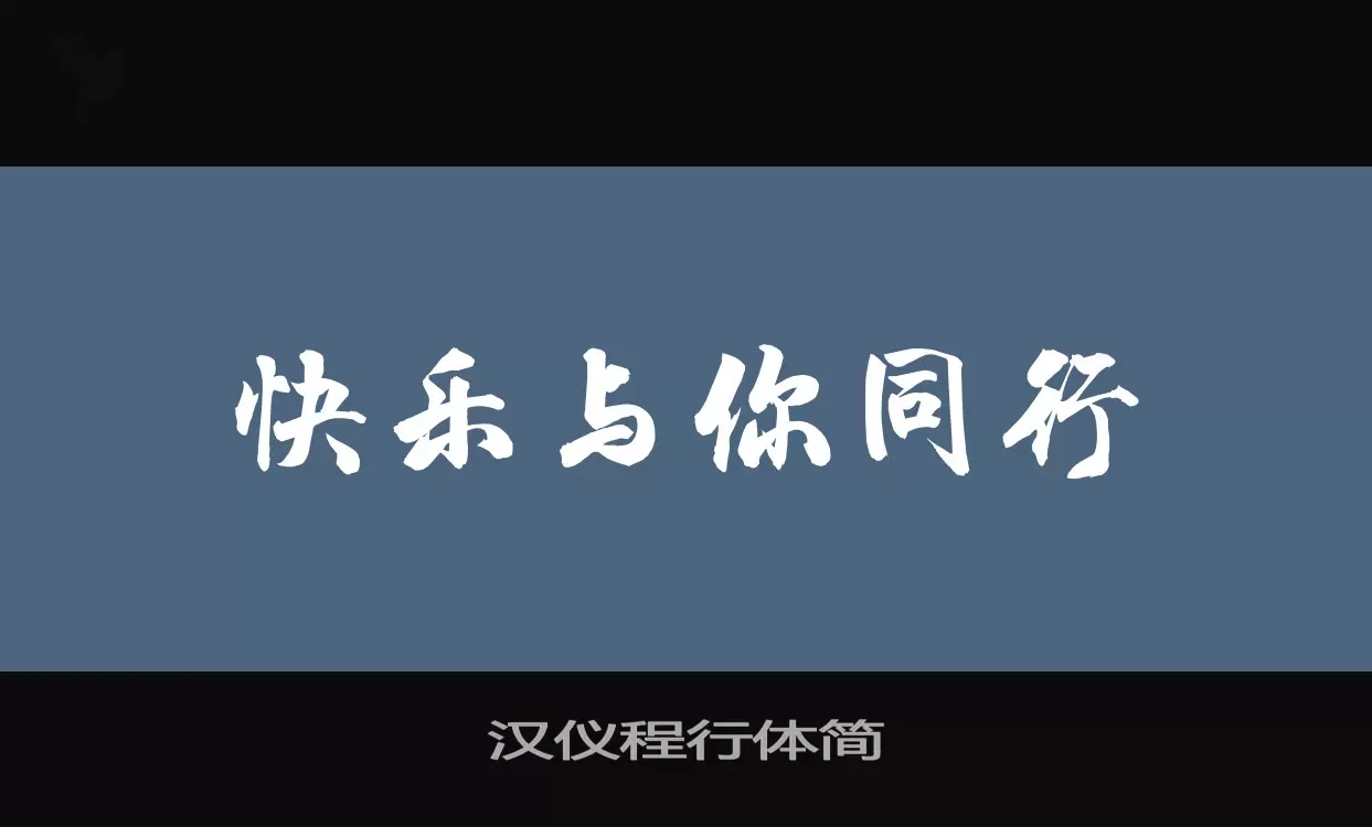 汉仪程行体简字体文件