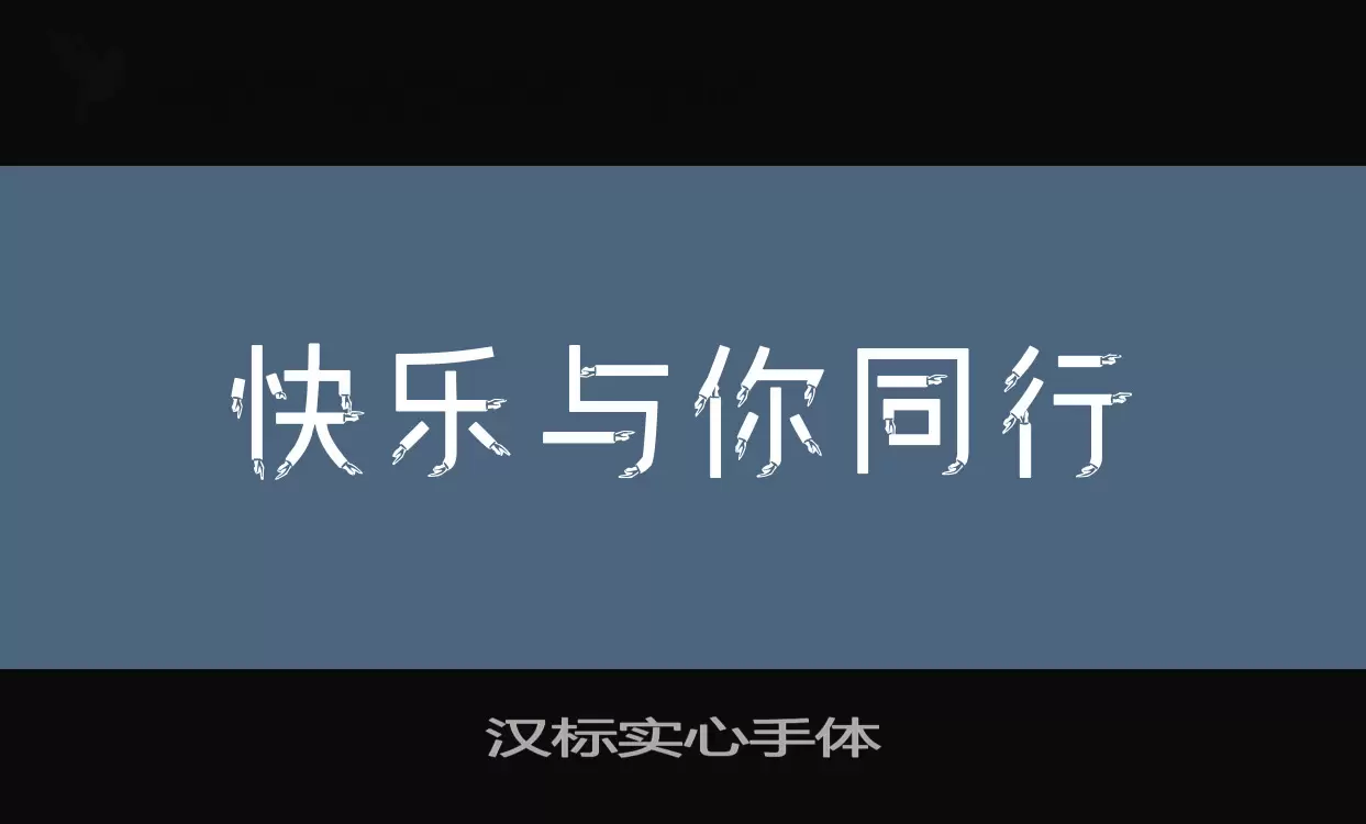 汉标实心手体字体文件