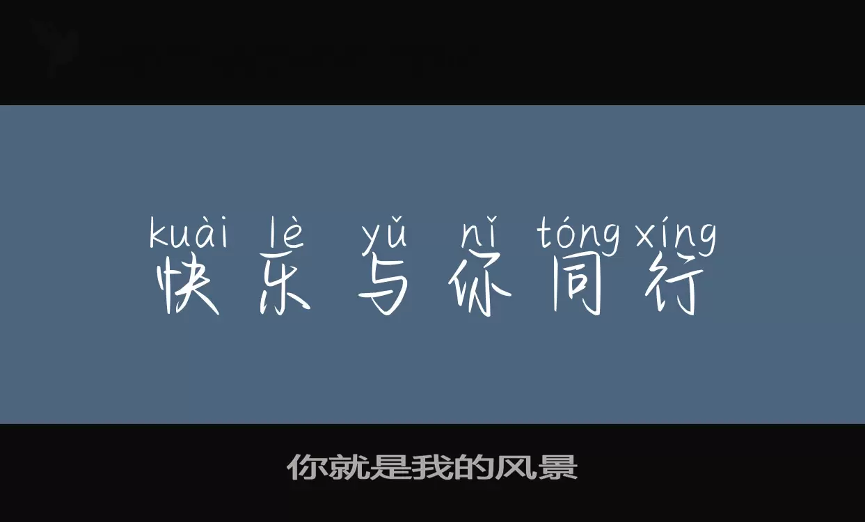 你就是我的风景字体