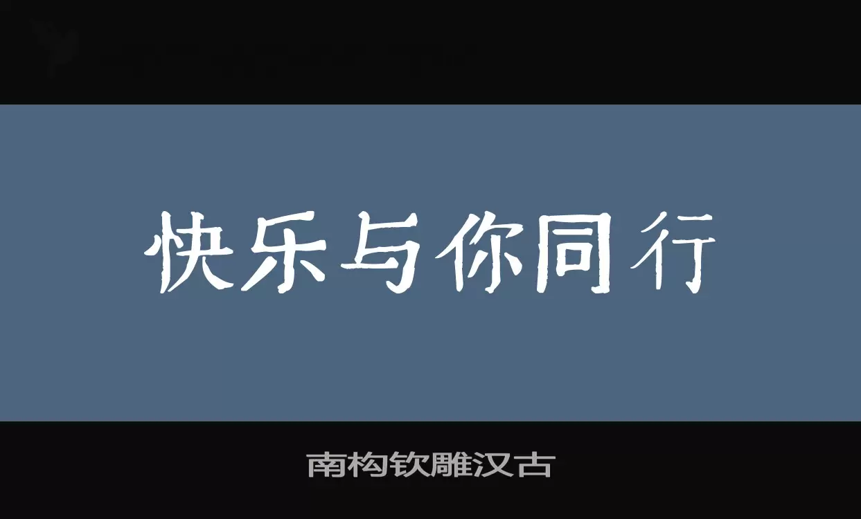 南构钦雕汉古字体文件