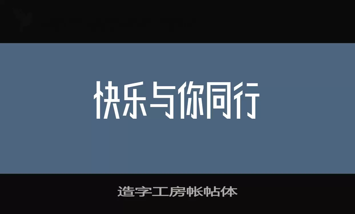 造字工房帐帖体字体文件