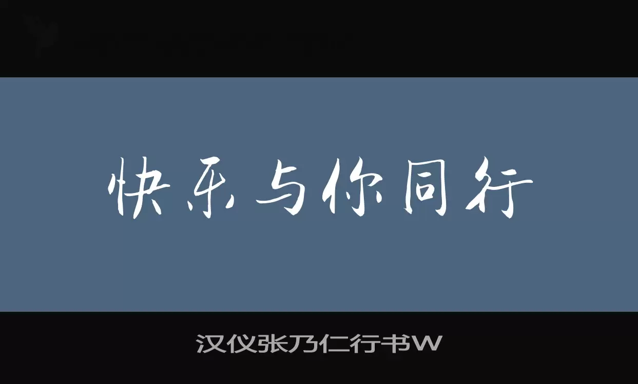 汉仪张乃仁行书W字体文件