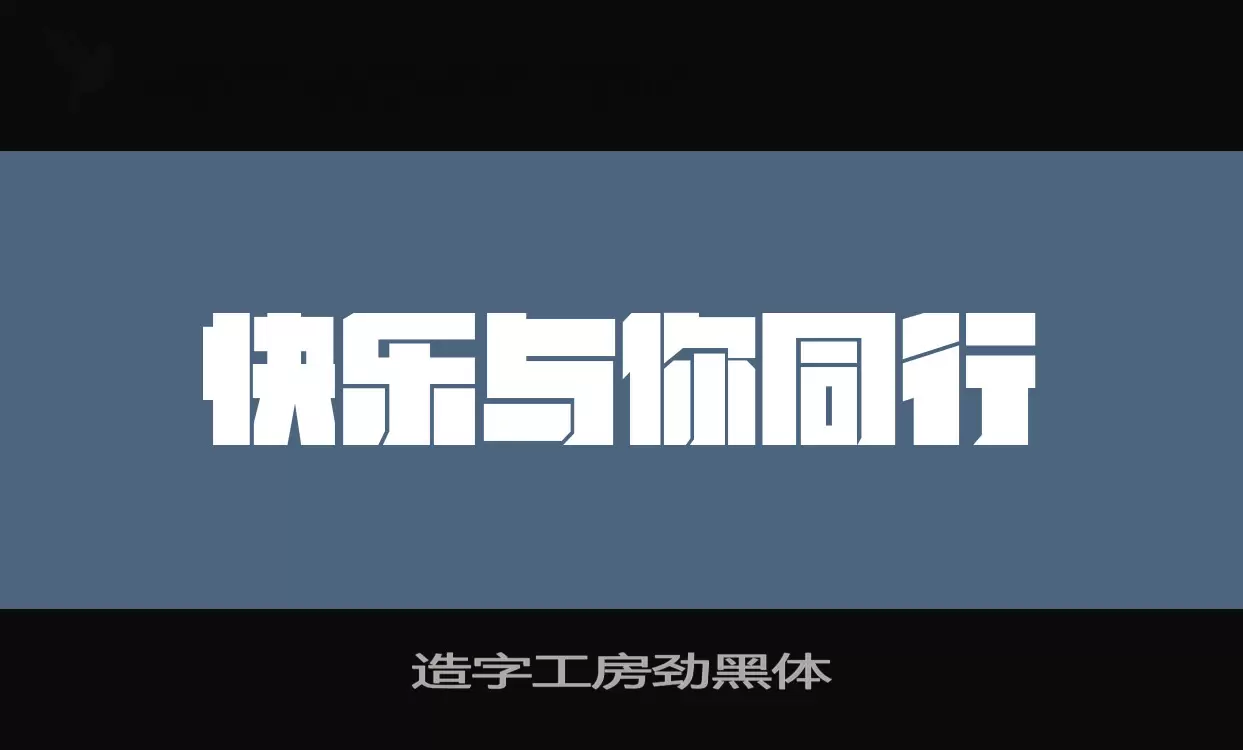 造字工房劲黑体字体