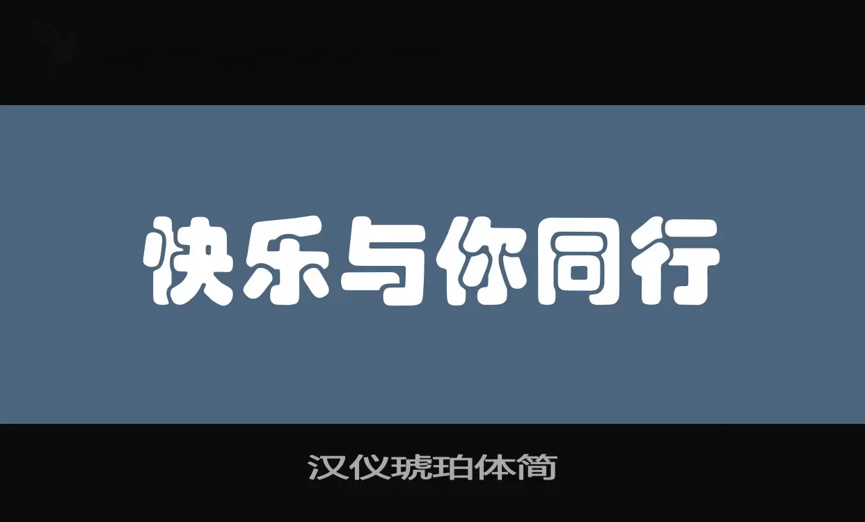 汉仪琥珀体简字体文件