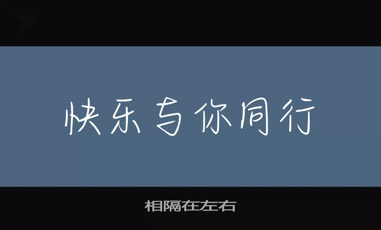 相隔在左右字体