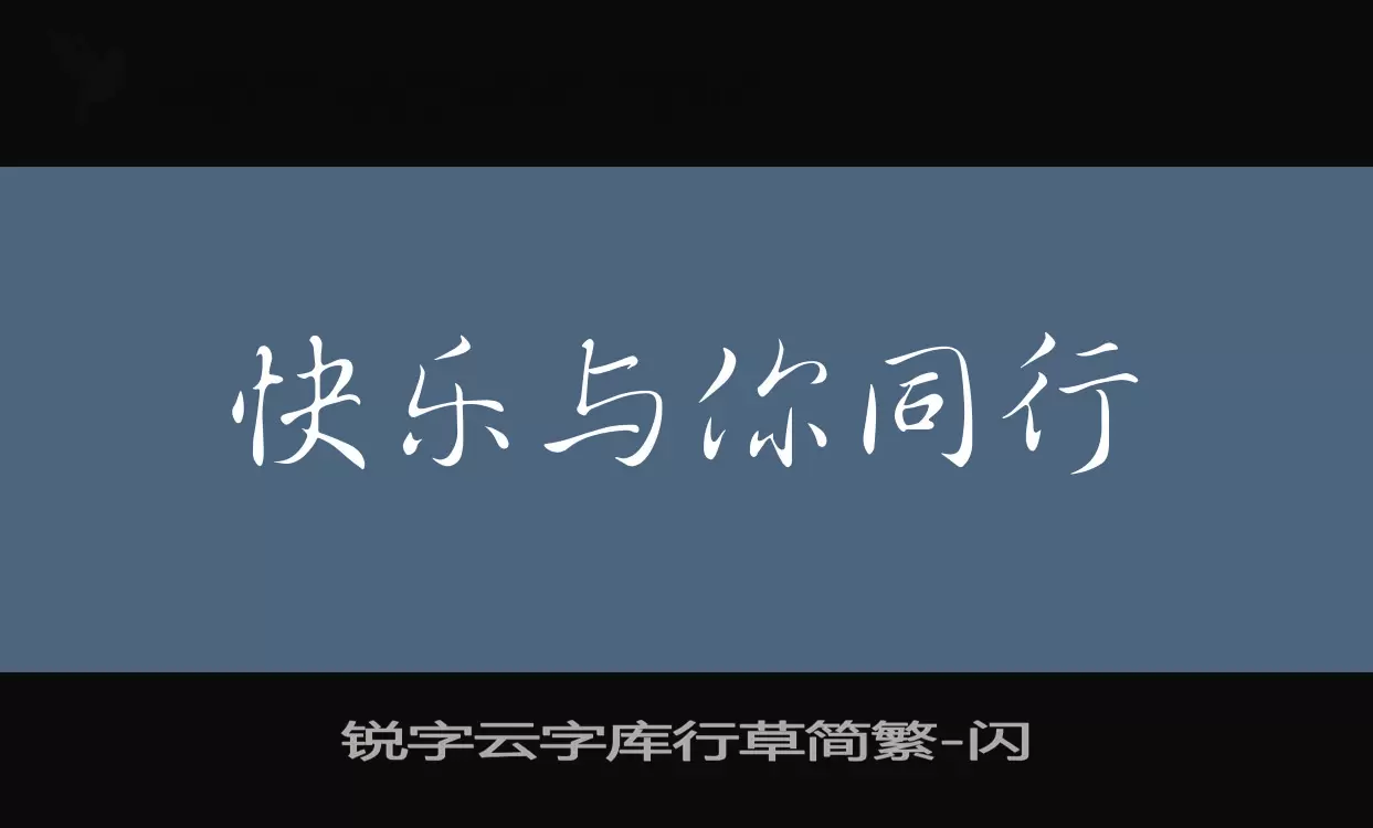 锐字云字库行草简繁字体文件