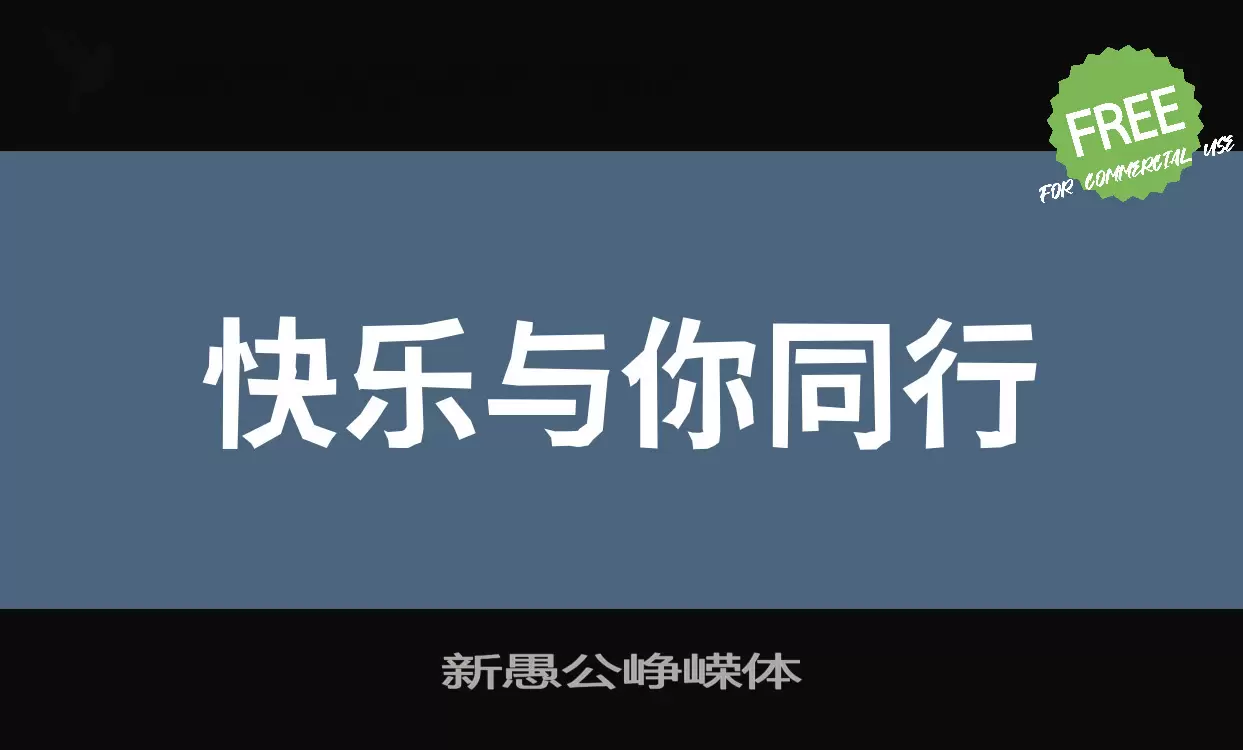 新愚公峥嵘体字体文件