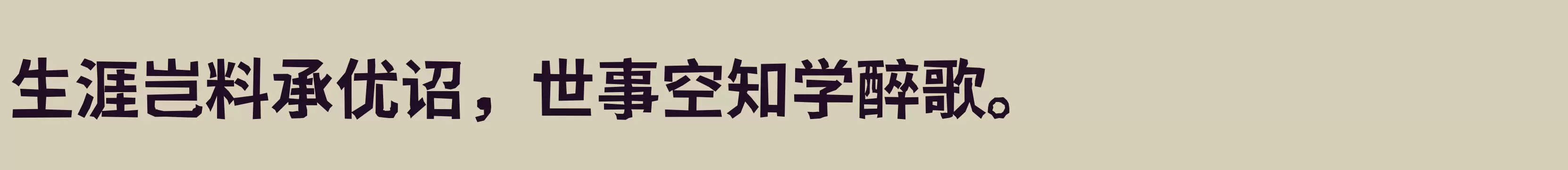 新愚公峥嵘体黑体版 - 字体文件免费下载