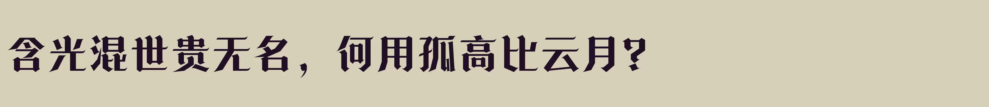 方正诗甜宋 简繁 Bold - 字体文件免费下载