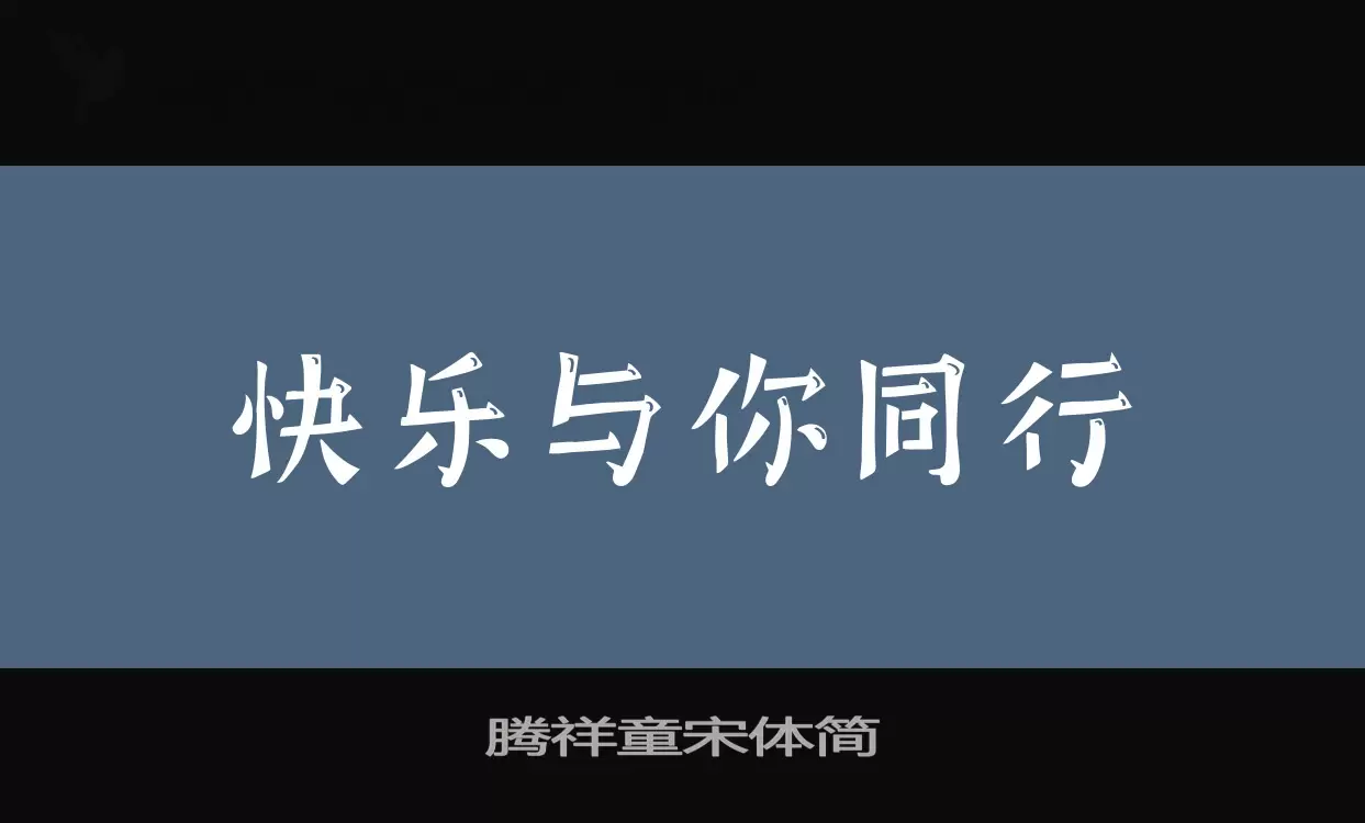 腾祥童宋体简字体文件