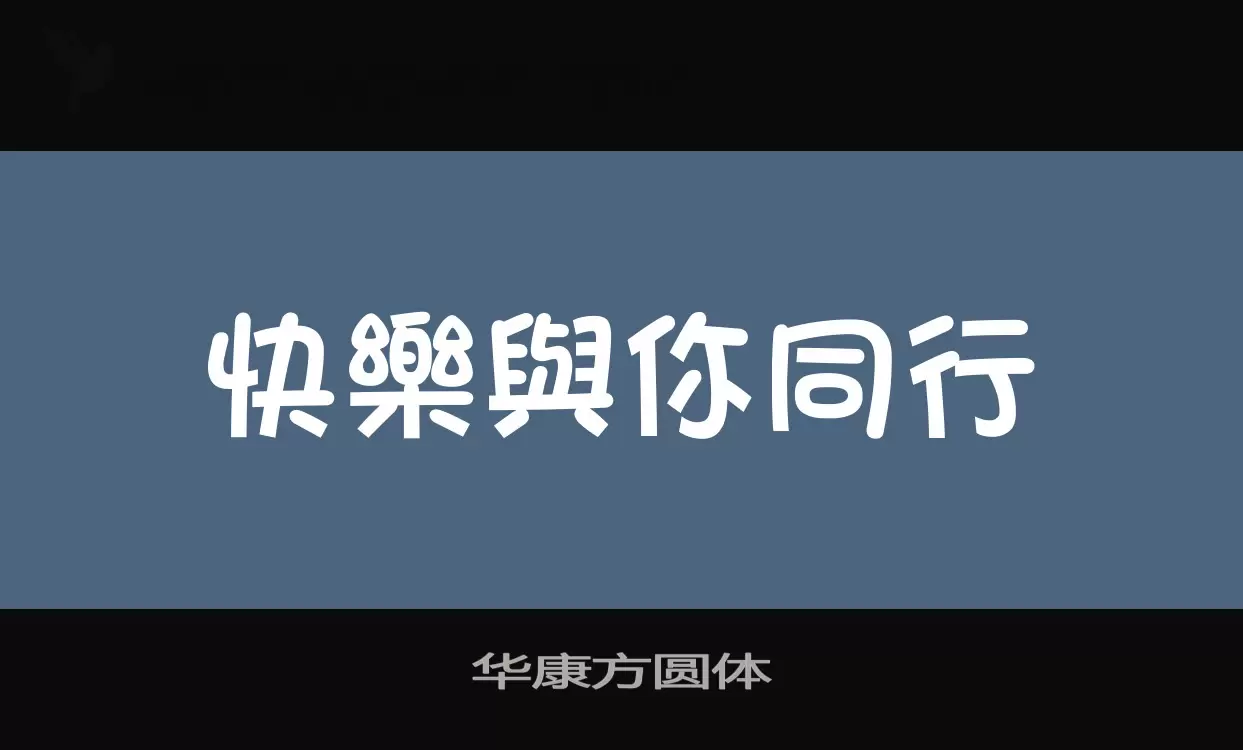 华康方圆体字体文件