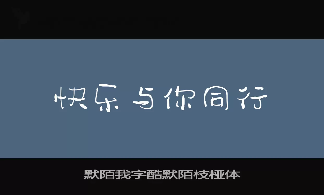 默陌我字酷默陌枝桠体字体文件