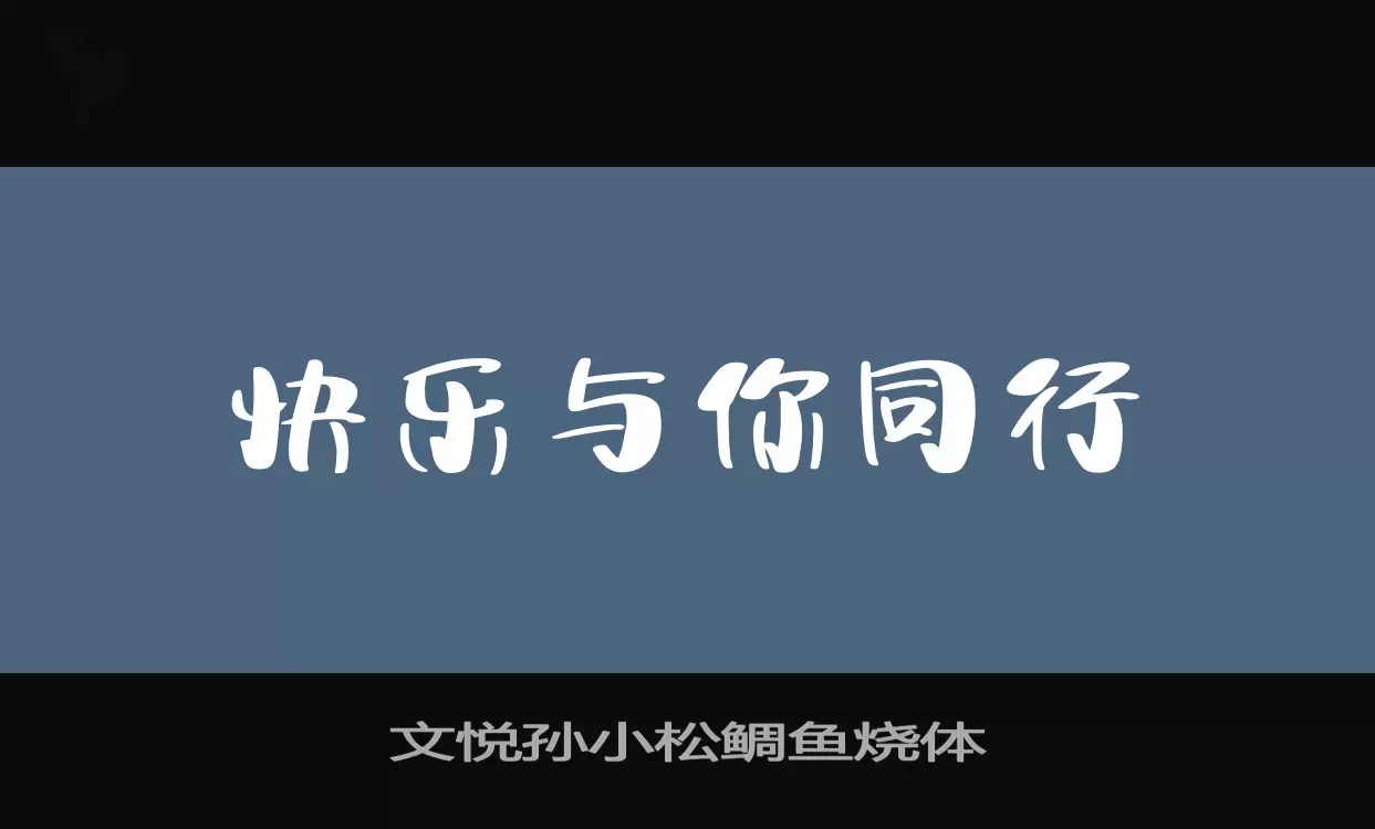 文悦孙小松鲷鱼烧体字体文件