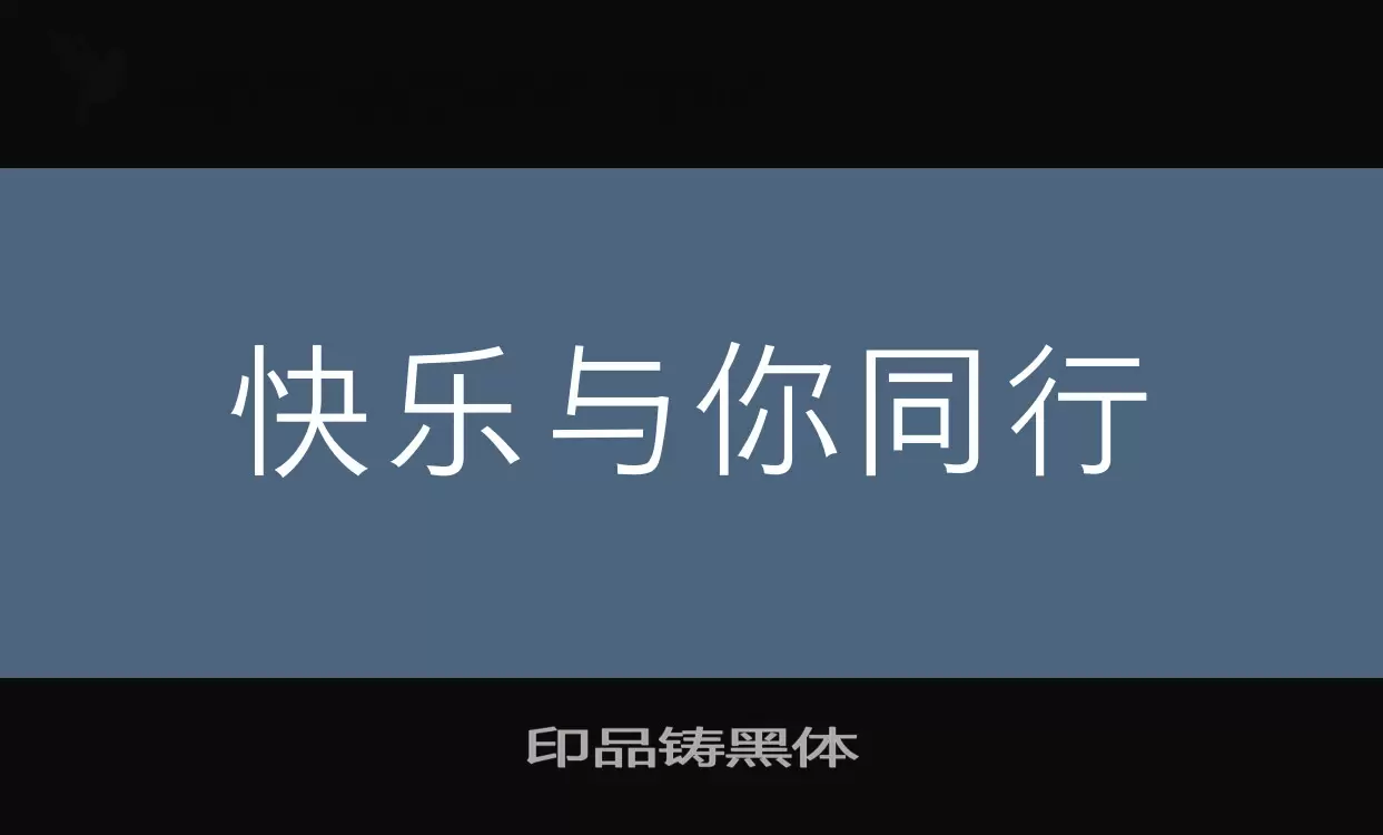 印品铸黑体字体文件