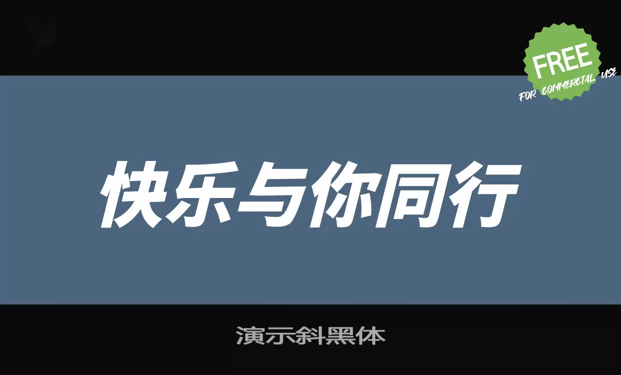 演示斜黑体字体文件