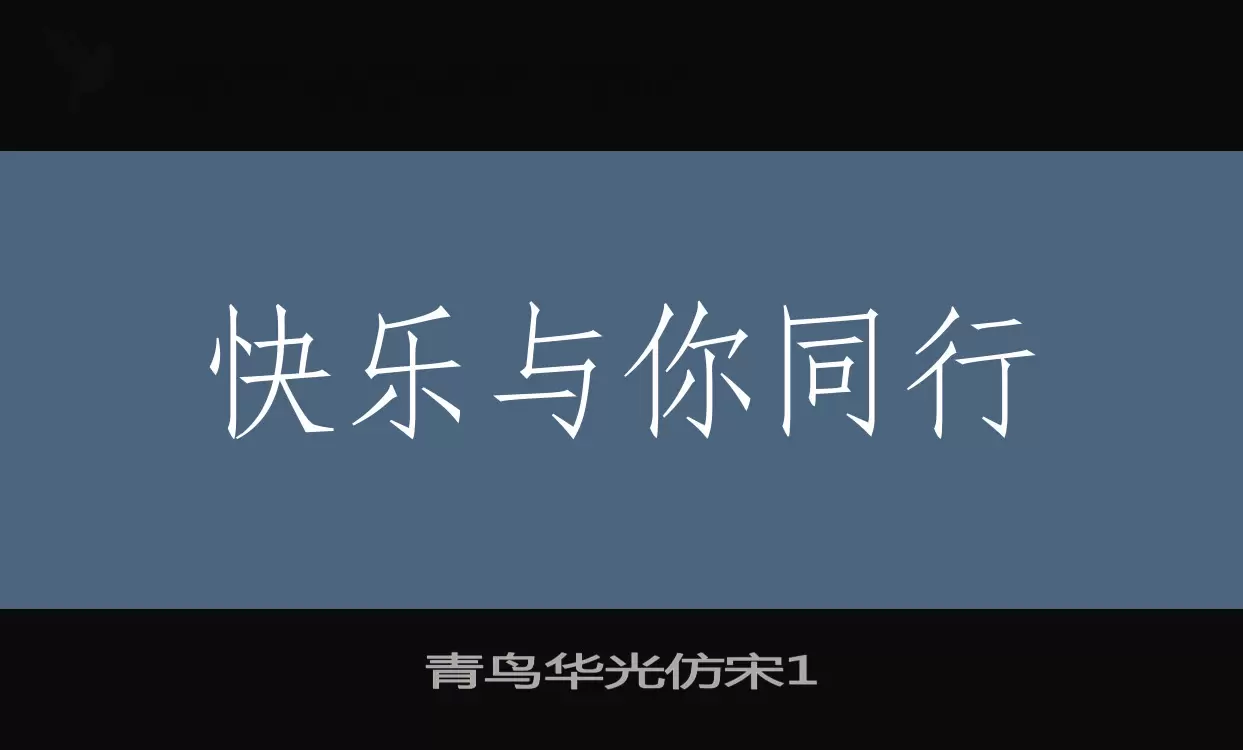 青鸟华光仿宋1字体文件