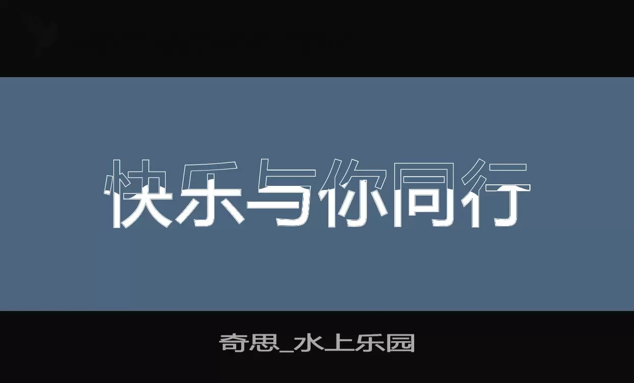 奇思_水上乐园字体文件