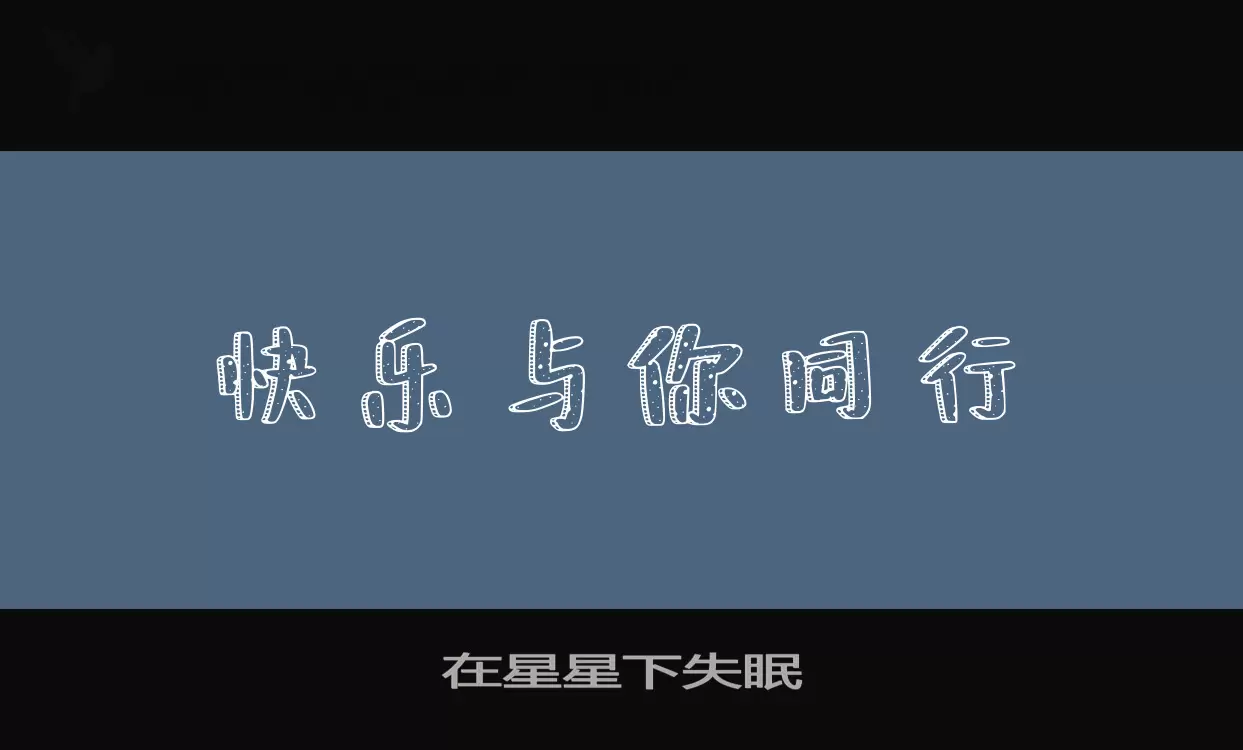 在星星下失眠字体文件