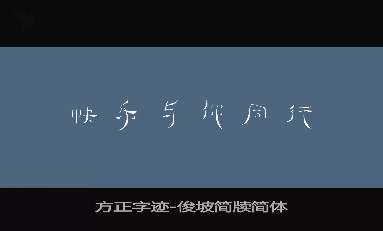 方正字迹-俊坡简牍简体字体文件