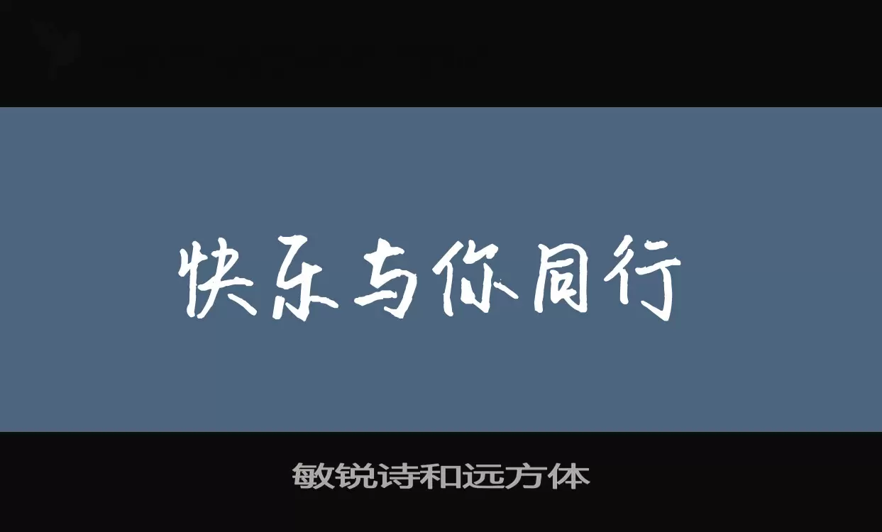 敏锐诗和远方体字体文件